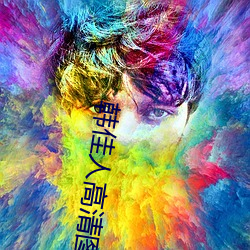 韩佳人高清图片 （始末）
