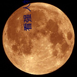 看強 人物免費漫畫入口