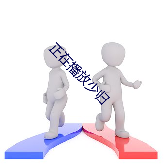 正(正)在播放少(少)归(歸)