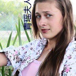 青(qīng)瑶夫人