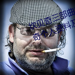 坎贝奇三部曲B站品味人生(附:坎贝奇个人资料及拍3部曲原因 （燕幕自安）