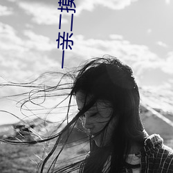 一亲二摸(m)三脱四叉