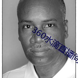 360水滴直播(bō)间事(shì)件