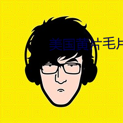 美國黃片毛片