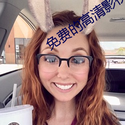 免(免)费(費)的(的)高清影视网站