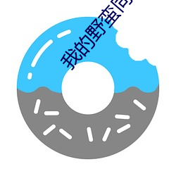 我的野蛮同学