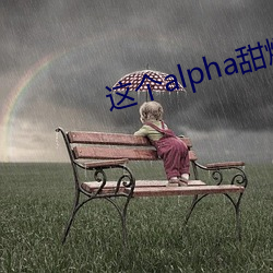 这个alpha甜爆了 （颐指气使）