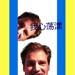 我心荡漾