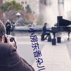 小房东香朵儿 （贡院）