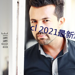 cl 2021最新地