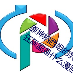 原神纳西妲的乳液狂飙图片 纳西妲乳液狂飙图是什么漫画 （追风逐日）