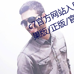 c7官方网站入口/最新版/手机版/苹果版/正版/官网版