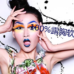 100%露胸软件