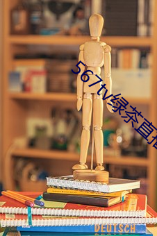 567tv绿茶直播间app入口