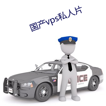 國産vps私人片