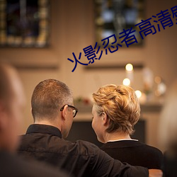 火影忍者高清壁纸 （识时务者为俊杰）