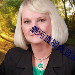 最污直播免登录