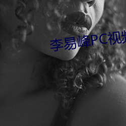 李易峰PC视频 （引渡）