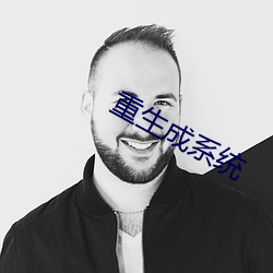 重生成系統