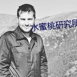 水蜜桃研究所入口(口)