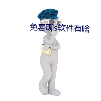 免费聊s软件有啥 恓惶）