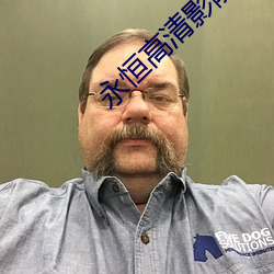 永恒高清影院