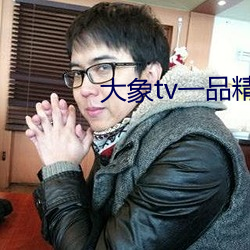 大象tv一品精區
