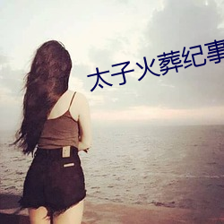 太子火葬紀事