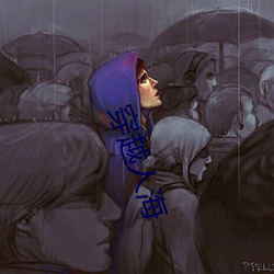穿越人海