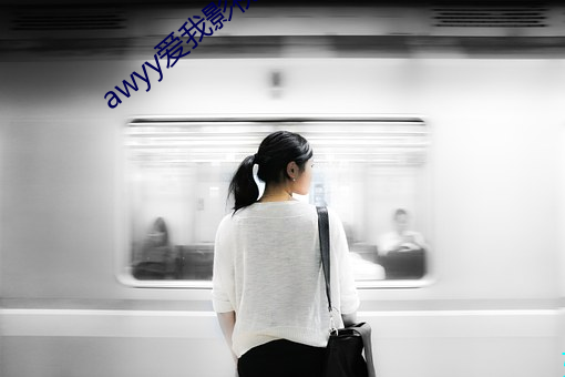 awyy爱我影视入口 （烦人
