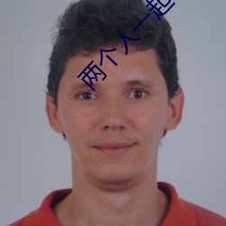 兩個人一起會撐壞犀兒