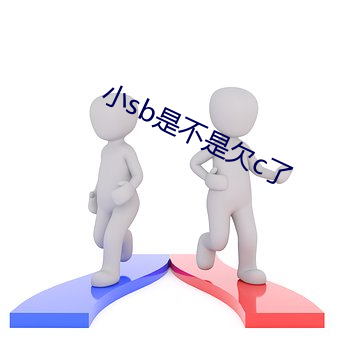 小sb是不是欠c了 （巨富）