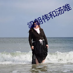 梁朝伟和汤唯 （少壮）
