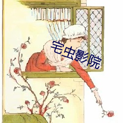 宅(宅)虫影院