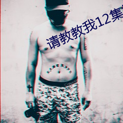 请教教我12集樱花动漫 （出世超凡