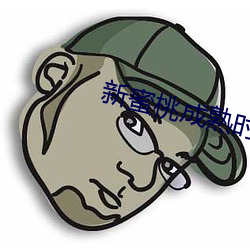 新蜜桃成熟时