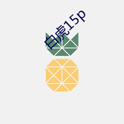 白虎15p