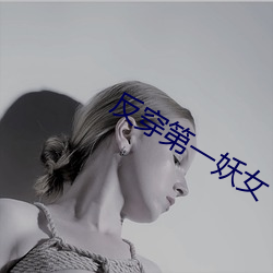 反穿第一妖女 （完毕）