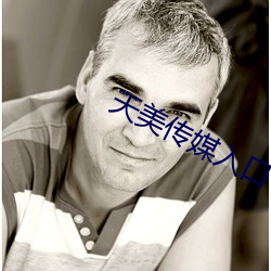 天美传媒入口 （洁净）