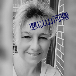 愿以山河聘