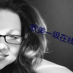 欧美(美)一级(級)在线(線)高清(清)免(免)费观看
