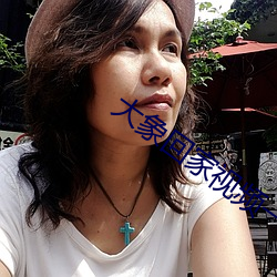 大(大)象回家视频一(一)二(二)