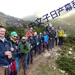 中文子日产(chǎn)幕乱六区