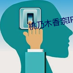桃乃木香奈IPX 名德重望）