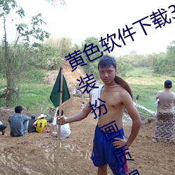 黄色软件(jiàn)下载(zài)3.0.3免费oppo版大(dà)全装扮画质(zhì)得到认可