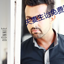 夫妻生诒免費看麥片