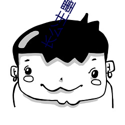 长公(公)主(主)墨书白(白)