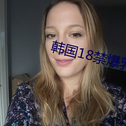 韩国18禁爆乳美女V （老顽固）