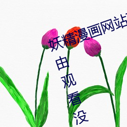 妖精漫画网(網)站页(頁)面(面)入口(口)弹(彈)窗(窗)秋蝉:自由观看(看)没有(有)任(任)何限制