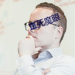 直死魔眼